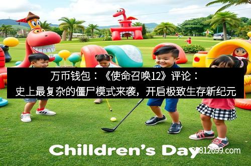 万币钱包：《使命召唤12》评论：史上最复杂的僵尸模式来袭，开启极致生存新纪元