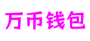 广东省广州市万币钱包游戏系统有限公司